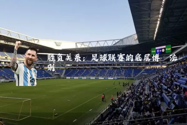 胜负关系：足球联赛的底层博弈法则