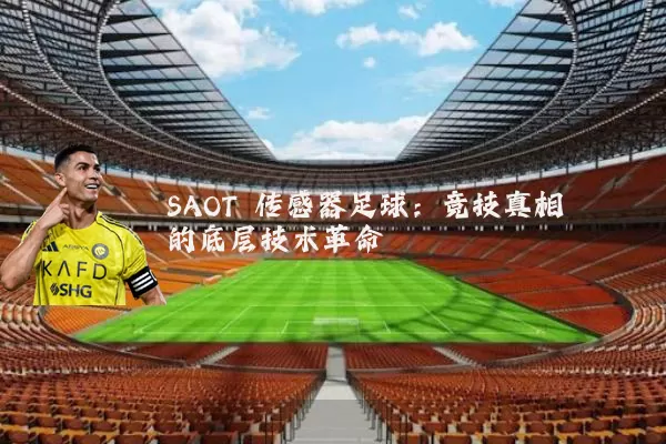 SAOT 传感器足球：竞技真相的底层技术革命