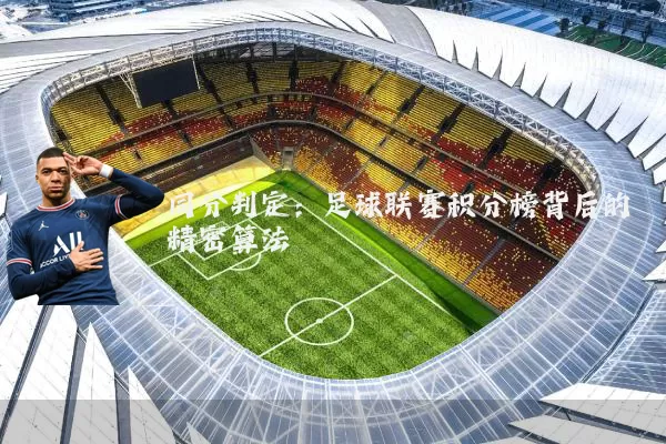 同分判定:足球联赛积分榜背后的精密算法