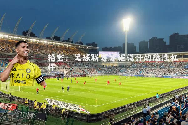 轮空：足球联赛赛程设计的隐性杠杆