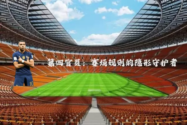 第四官员：赛场规则的隐形守护者
