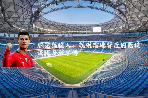脑震荡换人:规则演进背后的竞技逻辑与科学博弈