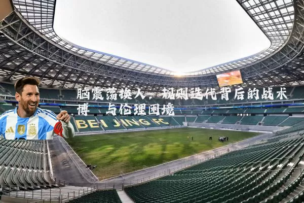 脑震荡换人:规则迭代背后的战术博弈与伦理困境