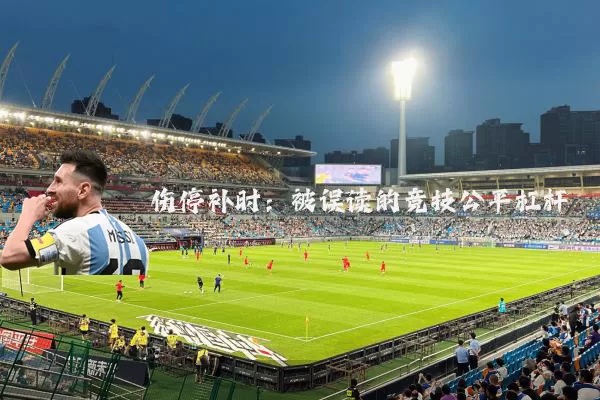 伤停补时：被误读的竞技公平杠杆
