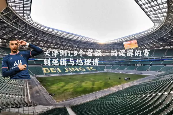 大洋洲1.5个名额：被误解的赛制逻辑与地理博弈