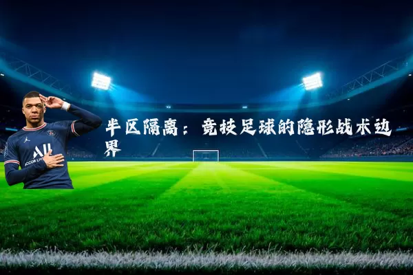 半区隔离:竞技足球的隐形战术边界