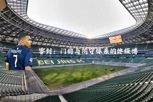 零封:门将与防守体系的终极博弈