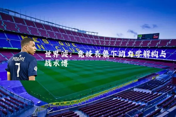 世界波：竞技表象下的力学解构与战术博弈