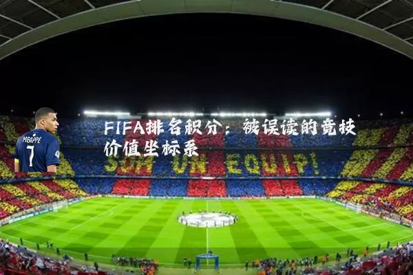 FIFA排名积分:被误读的竞技价值坐标系