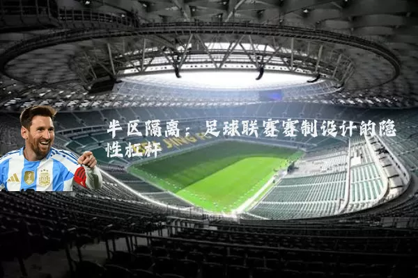 半区隔离：足球联赛赛制设计的隐性杠杆