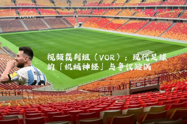 视频裁判组（VOR）：现代足球的「机械神经」与争议漩涡