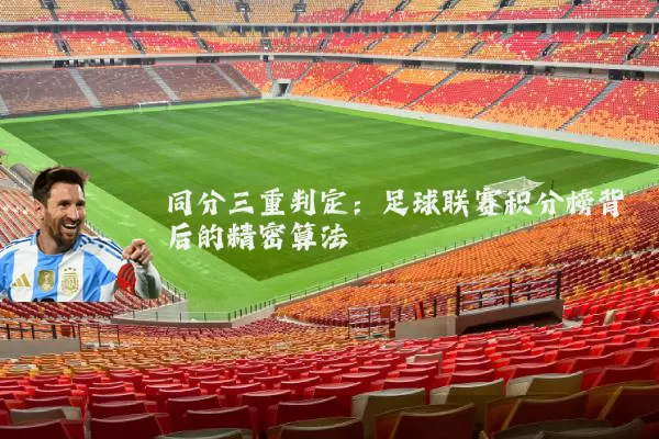 同分三重判定:足球联赛积分榜背后的精密算法
