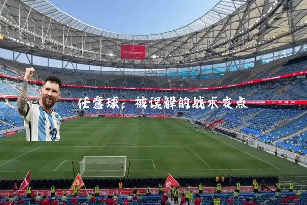 任意球:被误解的战术支点