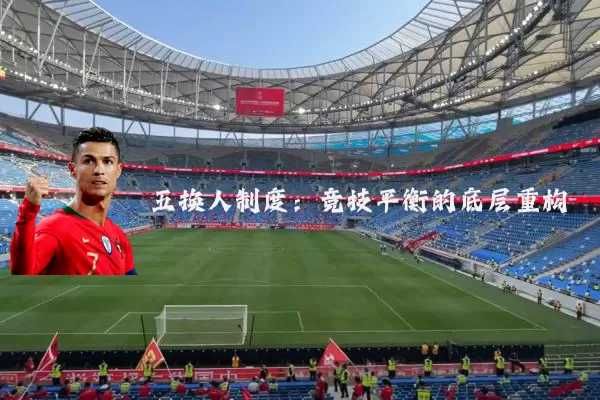 五换人制度:竞技平衡的底层重构