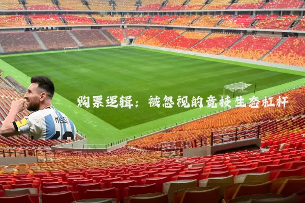 购票逻辑:被忽视的竞技生态杠杆