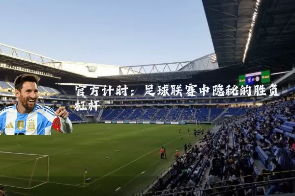 官方计时：足球联赛中隐秘的胜负杠杆