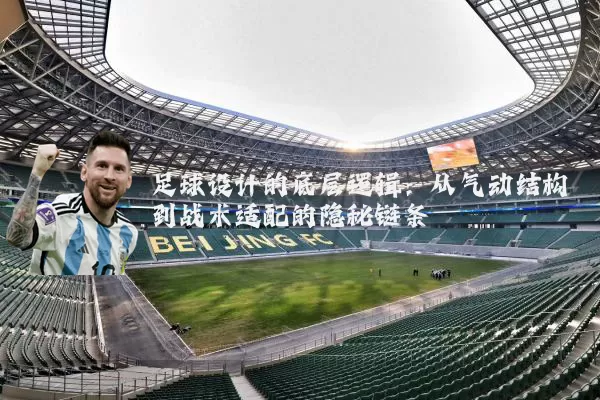 足球设计的底层逻辑:从气动结构到战术适配的隐秘链条