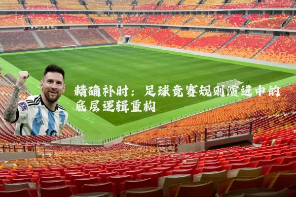 精确补时：足球竞赛规则演进中的底层逻辑重构