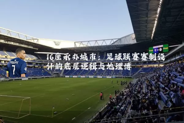 16座承办城市：足球联赛赛制设计的底层逻辑与地理博弈